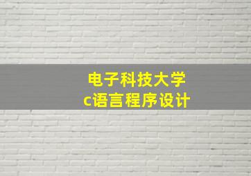 电子科技大学c语言程序设计