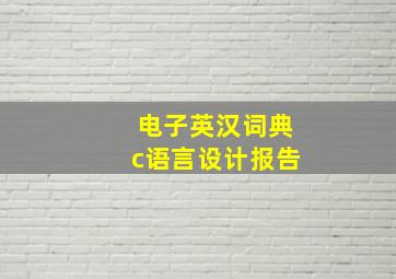 电子英汉词典c语言设计报告