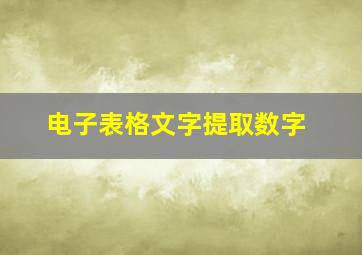 电子表格文字提取数字