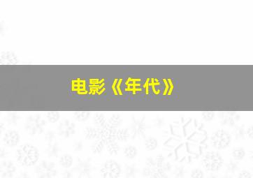 电影《年代》