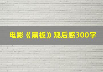 电影《黑板》观后感300字