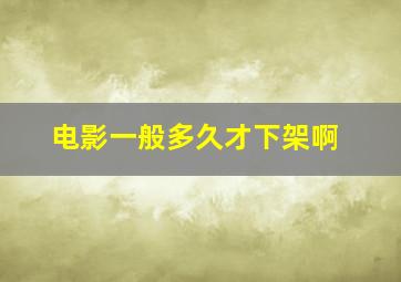 电影一般多久才下架啊