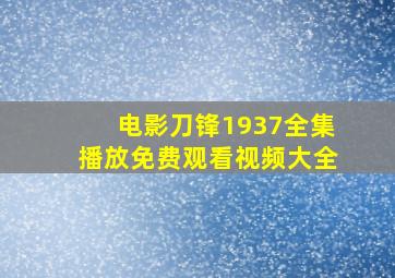 电影刀锋1937全集播放免费观看视频大全