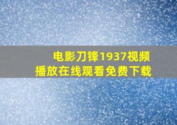 电影刀锋1937视频播放在线观看免费下载