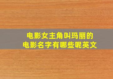 电影女主角叫玛丽的电影名字有哪些呢英文