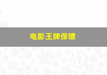 电影王牌保镖