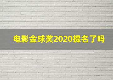 电影金球奖2020提名了吗