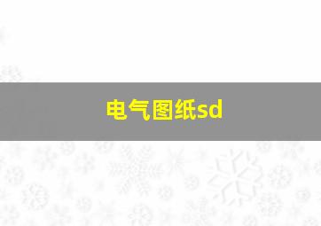 电气图纸sd