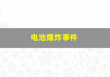 电池爆炸事件