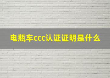 电瓶车ccc认证证明是什么