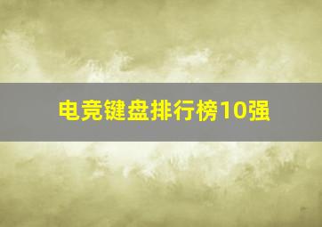 电竞键盘排行榜10强