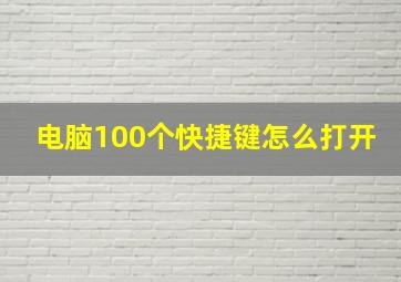 电脑100个快捷键怎么打开