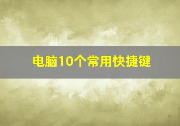 电脑10个常用快捷键