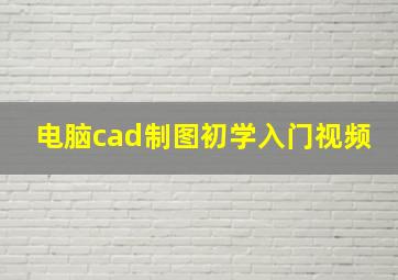 电脑cad制图初学入门视频