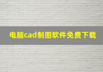 电脑cad制图软件免费下载