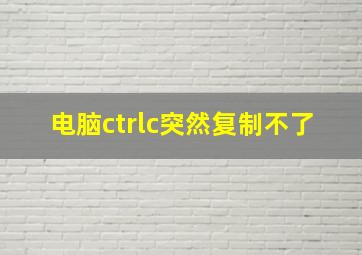 电脑ctrlc突然复制不了