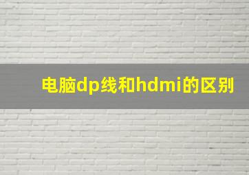 电脑dp线和hdmi的区别