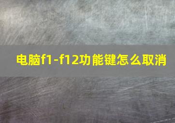 电脑f1-f12功能键怎么取消