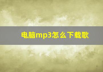 电脑mp3怎么下载歌