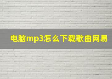 电脑mp3怎么下载歌曲网易