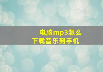 电脑mp3怎么下载音乐到手机