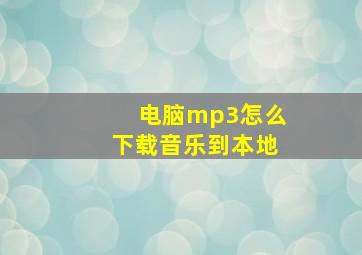 电脑mp3怎么下载音乐到本地