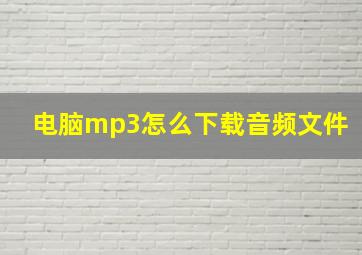 电脑mp3怎么下载音频文件