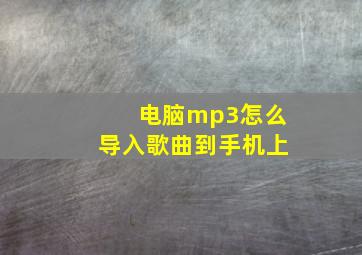 电脑mp3怎么导入歌曲到手机上