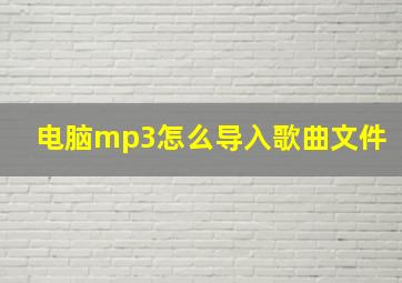 电脑mp3怎么导入歌曲文件