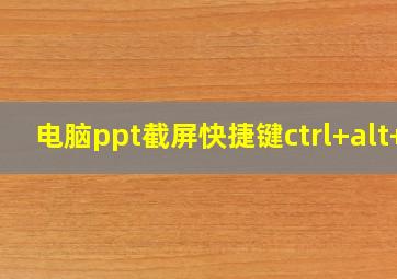 电脑ppt截屏快捷键ctrl+alt+