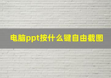 电脑ppt按什么键自由截图