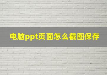 电脑ppt页面怎么截图保存