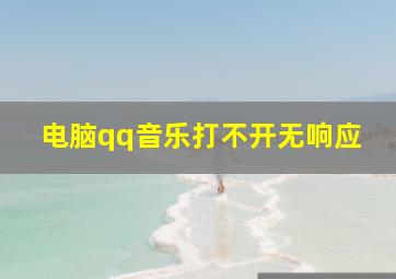 电脑qq音乐打不开无响应