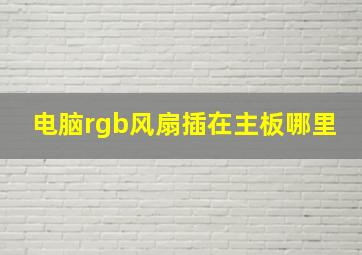 电脑rgb风扇插在主板哪里