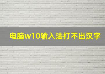 电脑w10输入法打不出汉字