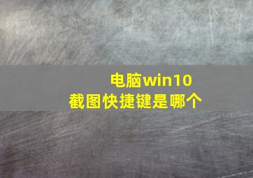 电脑win10截图快捷键是哪个