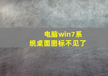 电脑win7系统桌面图标不见了