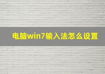 电脑win7输入法怎么设置