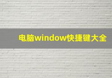 电脑window快捷键大全