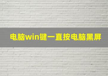 电脑win键一直按电脑黑屏