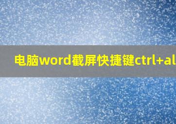 电脑word截屏快捷键ctrl+alt+