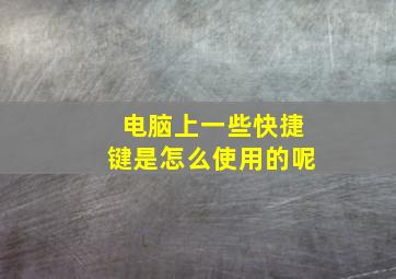 电脑上一些快捷键是怎么使用的呢