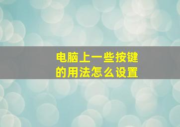 电脑上一些按键的用法怎么设置