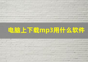 电脑上下载mp3用什么软件