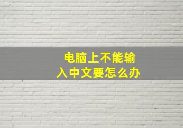 电脑上不能输入中文要怎么办