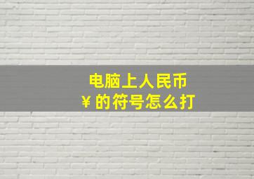 电脑上人民币￥的符号怎么打