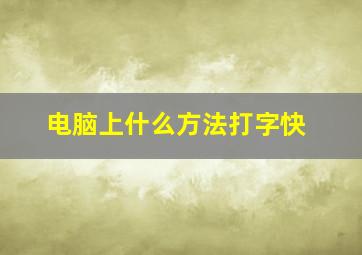 电脑上什么方法打字快