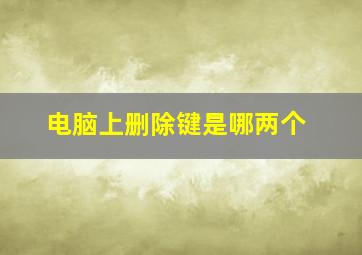 电脑上删除键是哪两个