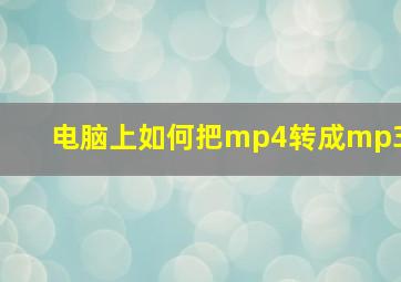 电脑上如何把mp4转成mp3