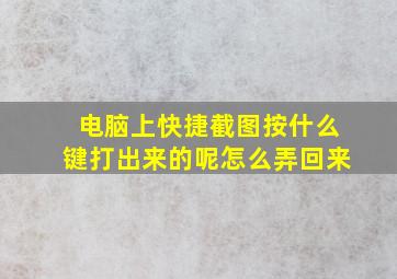 电脑上快捷截图按什么键打出来的呢怎么弄回来